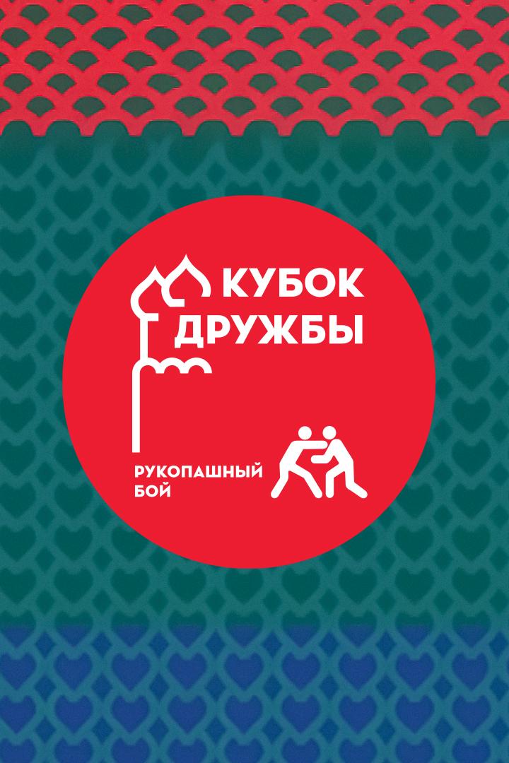 Рукопашный бой. Кубок Дружбы. Москва. День 2