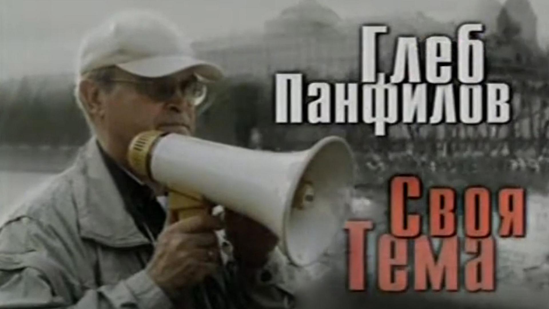 Глеб Панфилов. Своя тема
