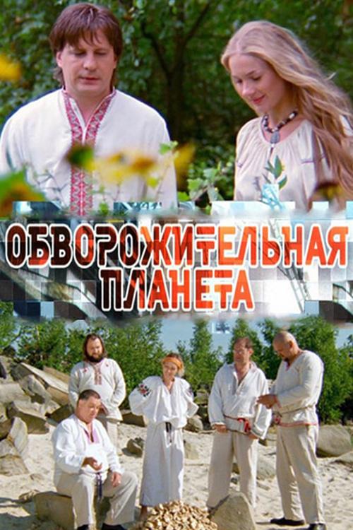 Обворожительная планета