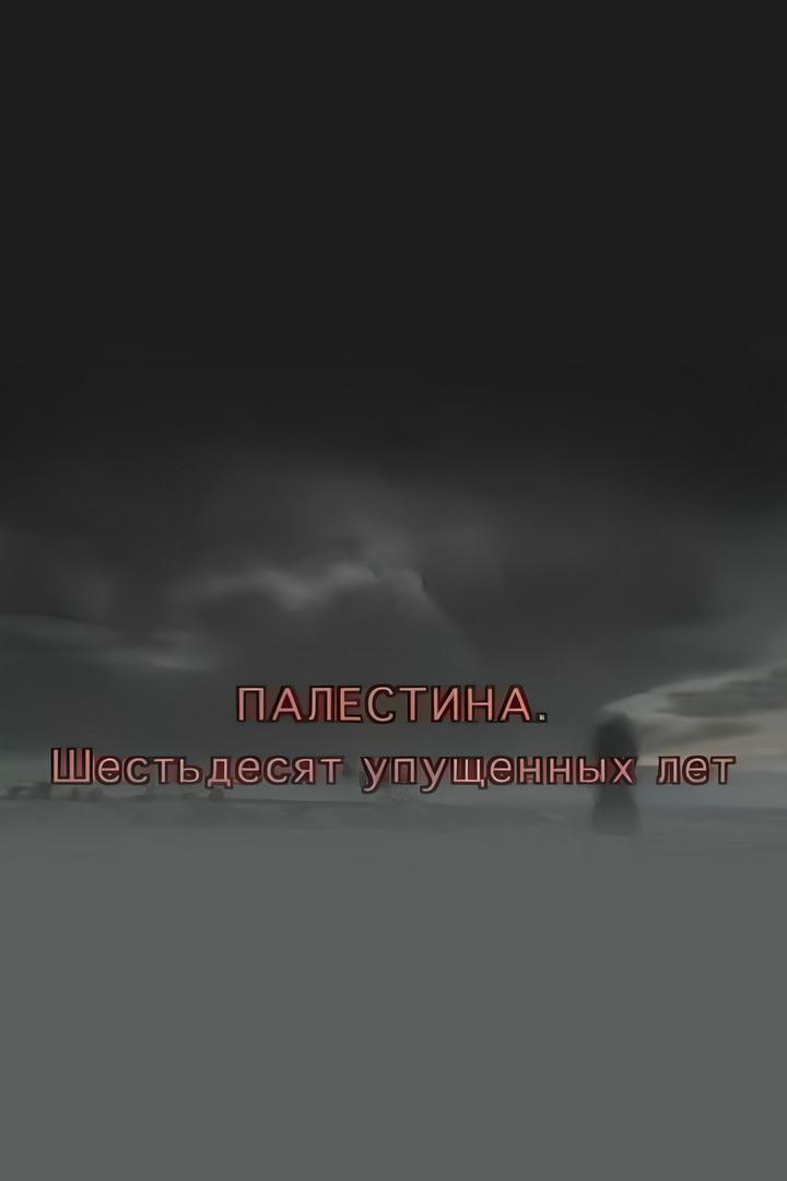 Палестина. Шестьдесят упущенных лет