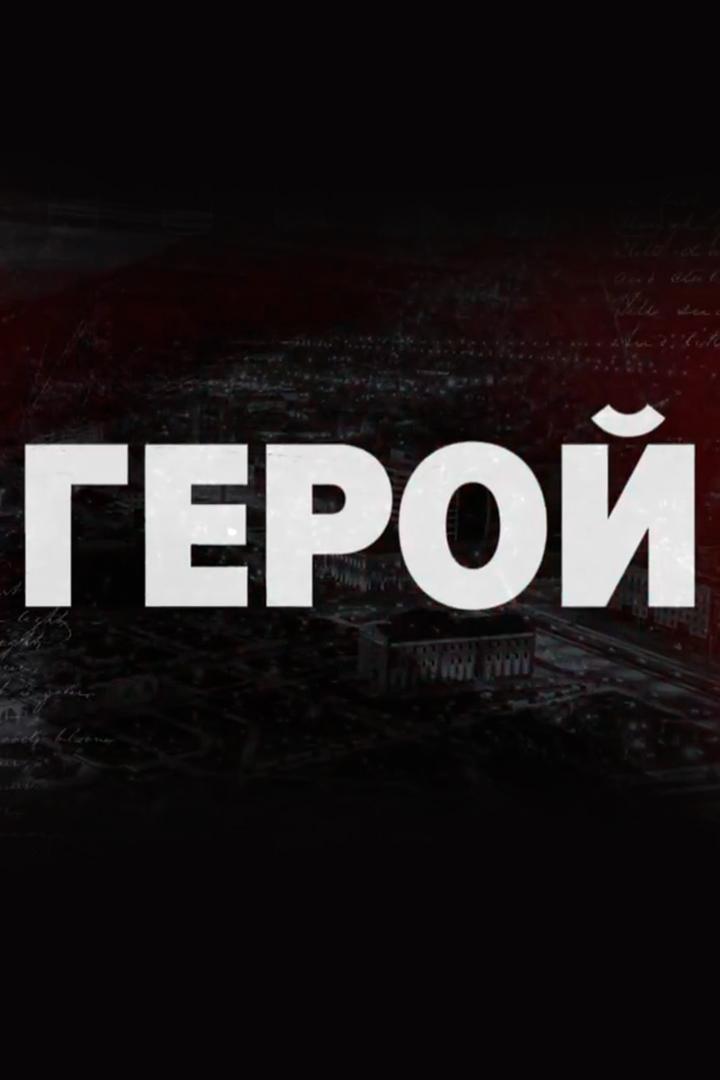 Герой