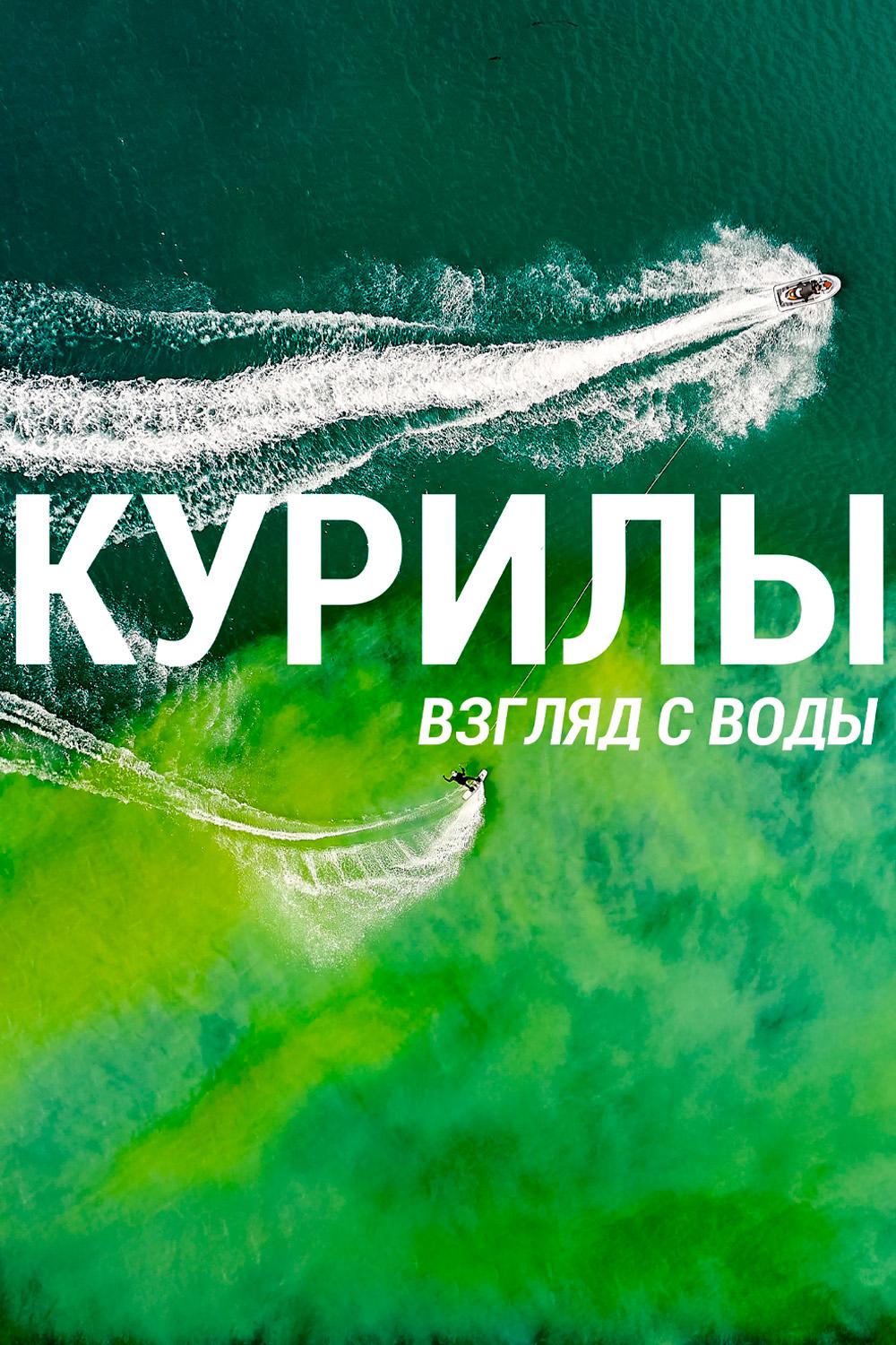 Курилы. Взгляд с воды