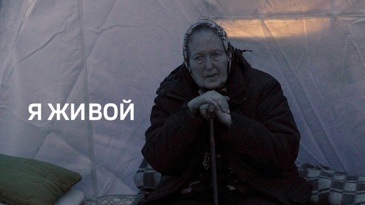 Я живой