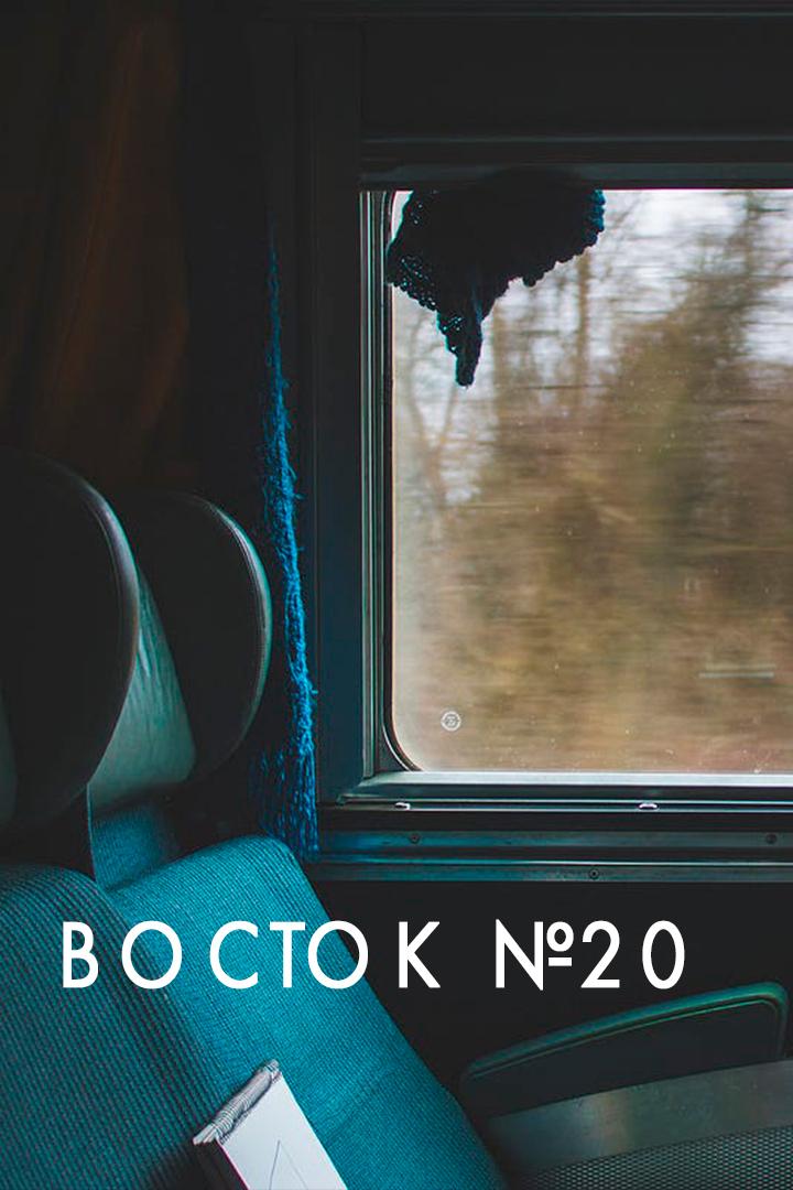 Восток №20