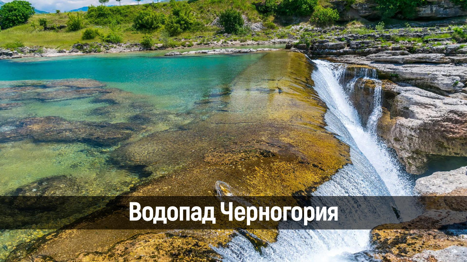Водопад Черногория