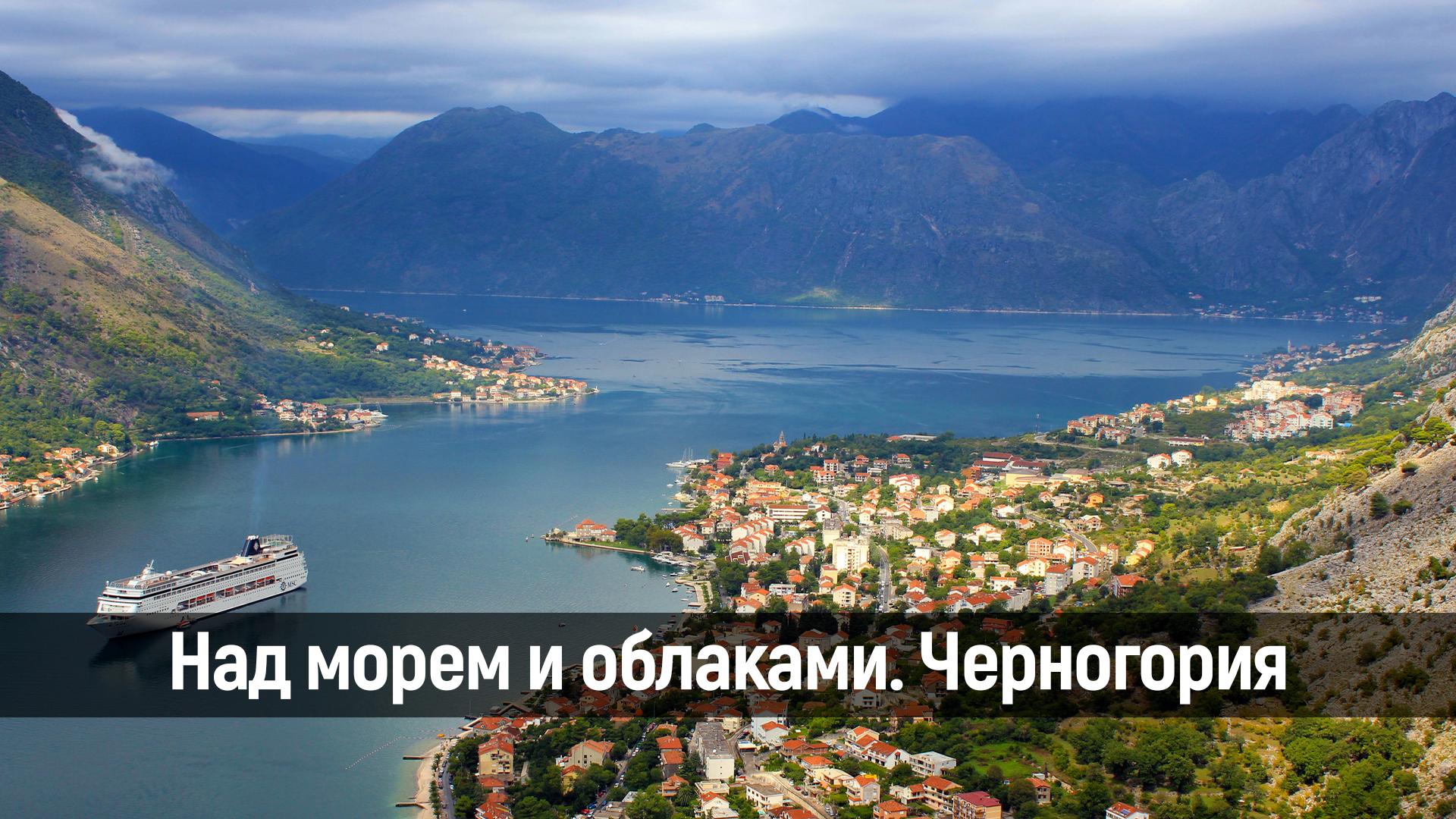 Над морем и облаками. Черногория