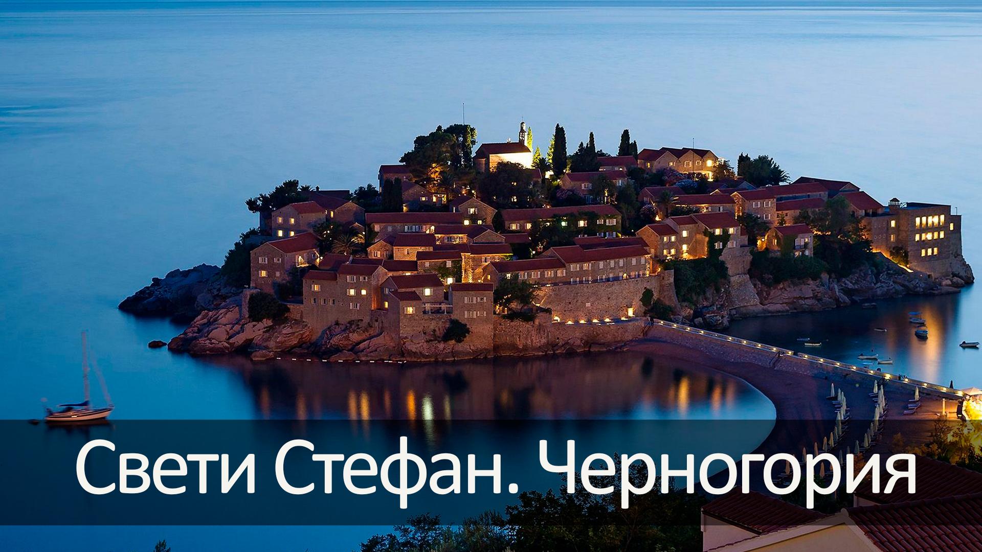 Свети Стефан. Черногория