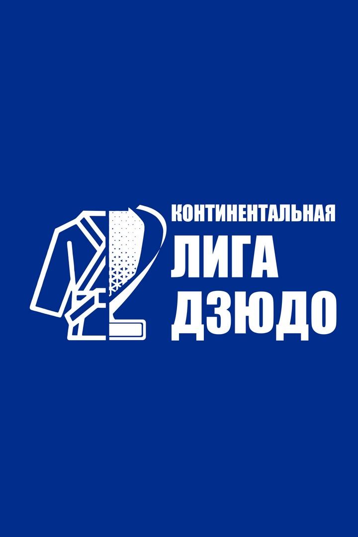 Дзюдо. Континентальная лига