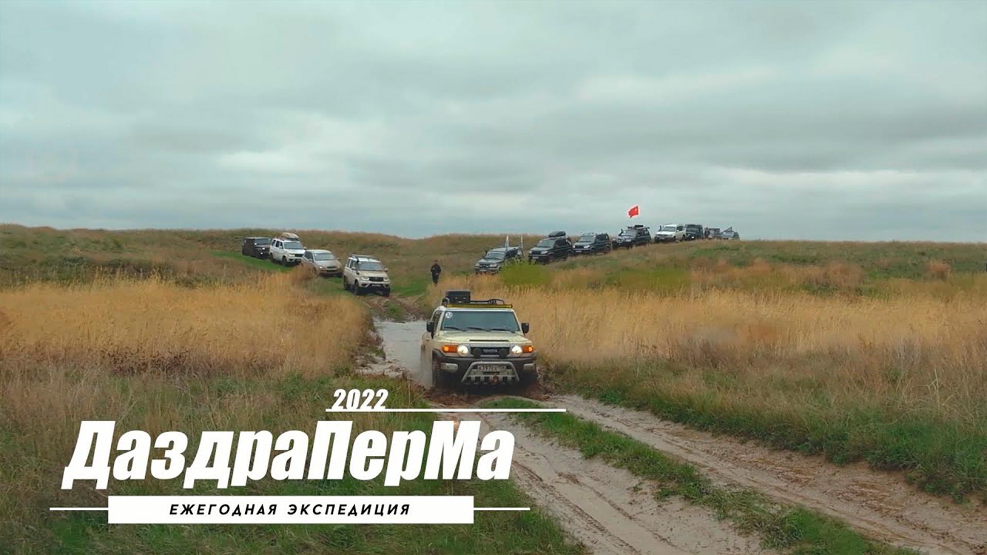 ДаздраПерМа 2022. Ежегодная экспедиция