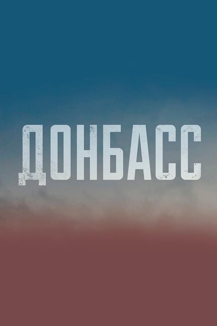 Донбасс. Признанный