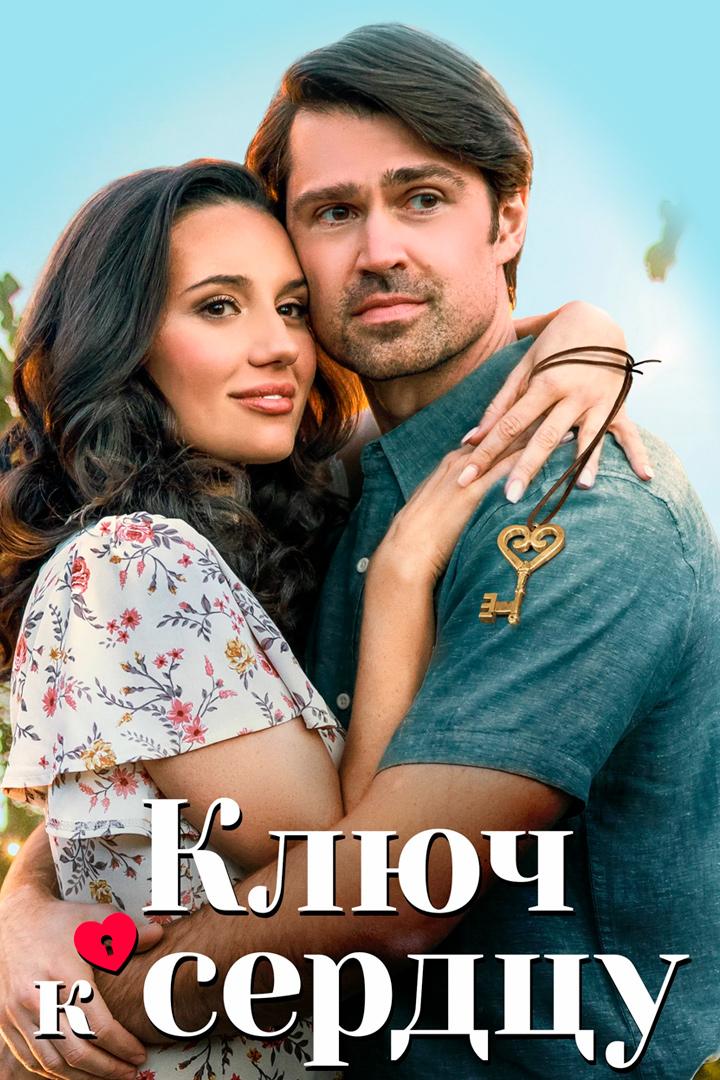 Ключ к сердцу