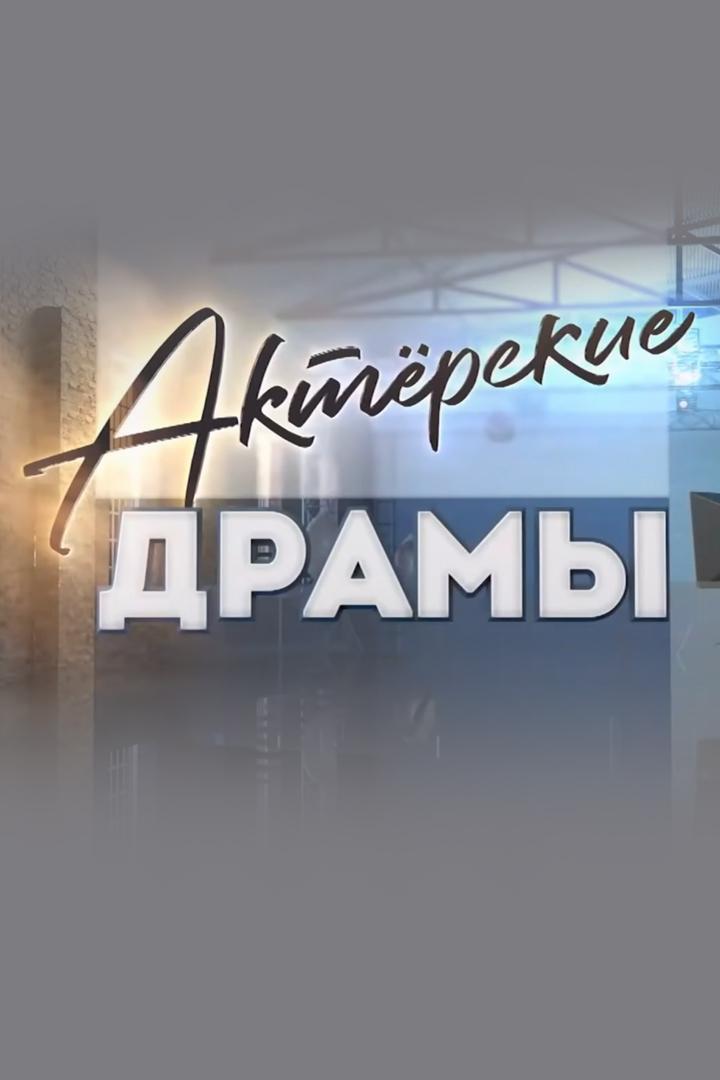 Актёрские драмы. Вон из искусства!