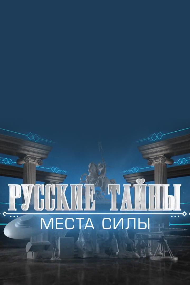 Русские тайны. Места силы