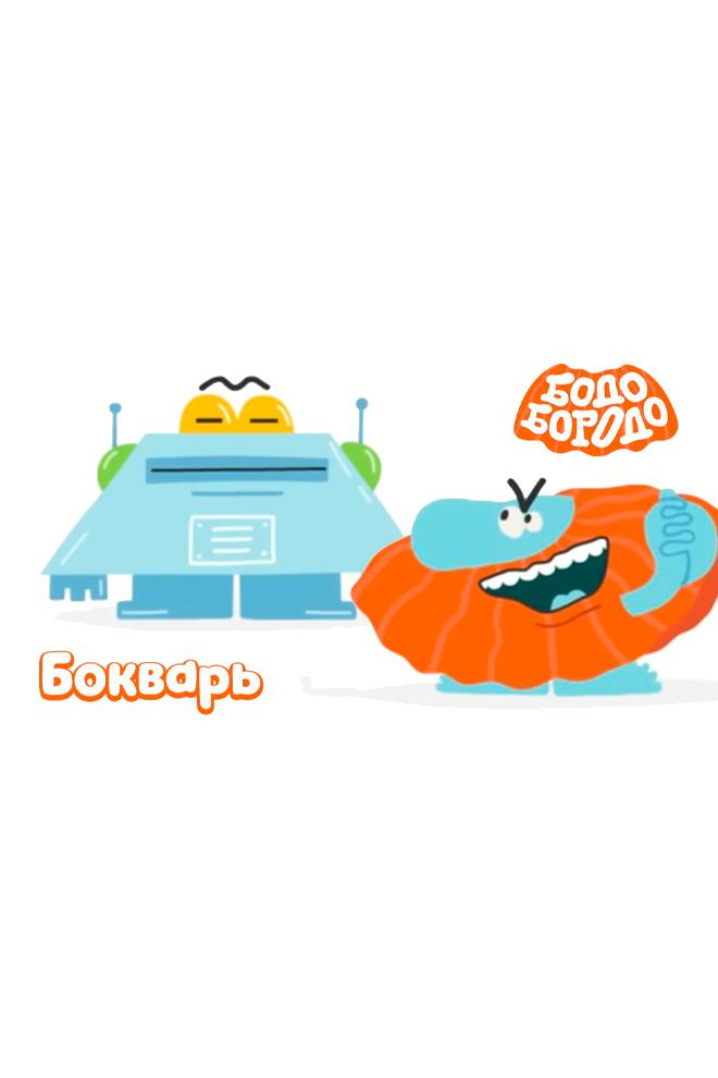 Бодо Бородо: БОкварь