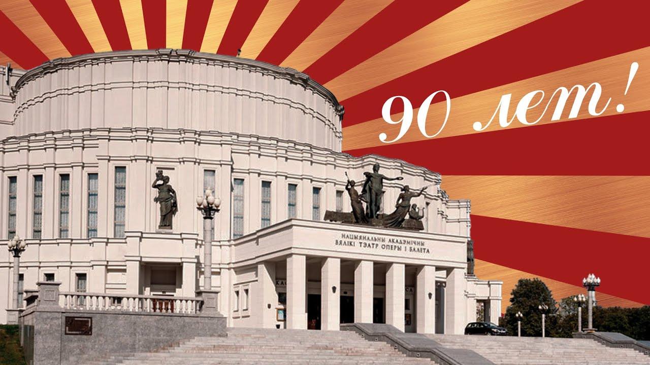 Большому театру - 90 лет
