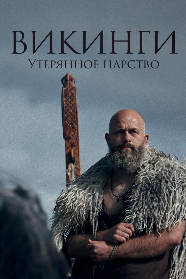 Викинги. Утерянное царство