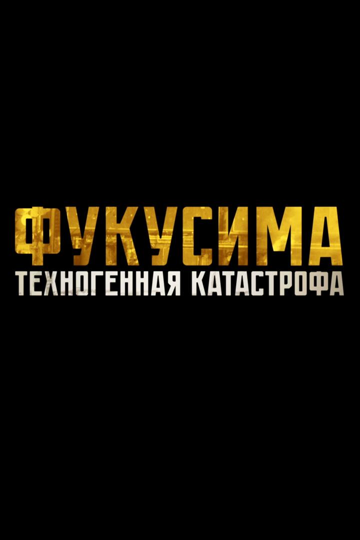 Фукусима:Техногенная катастрофа