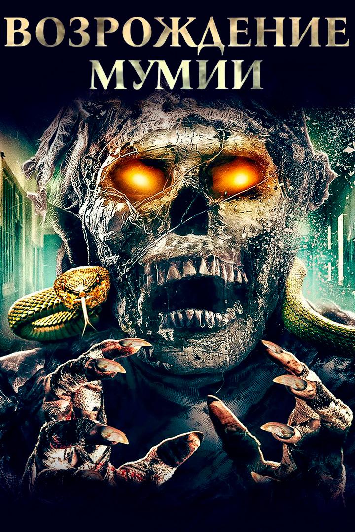 Возрождение мумии