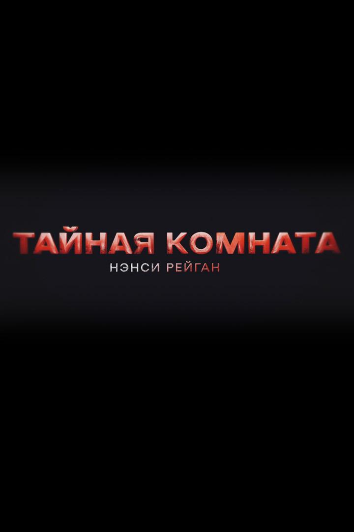 Тайная комната. Нэнси Рейган