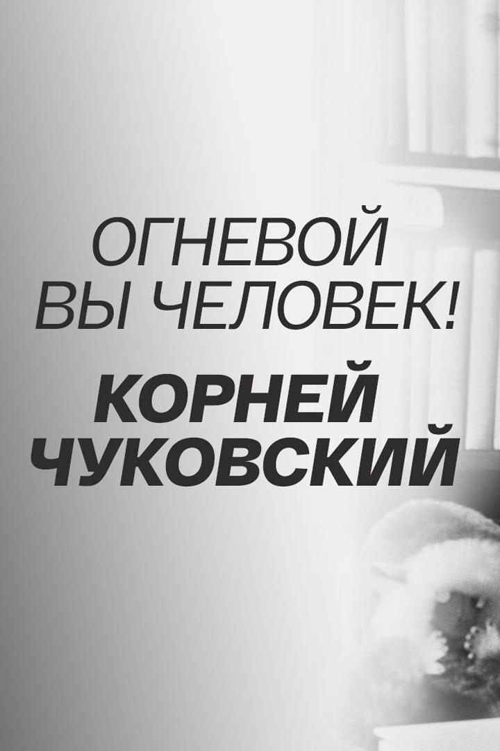 Огневой вы человек! Корней Чуковский
