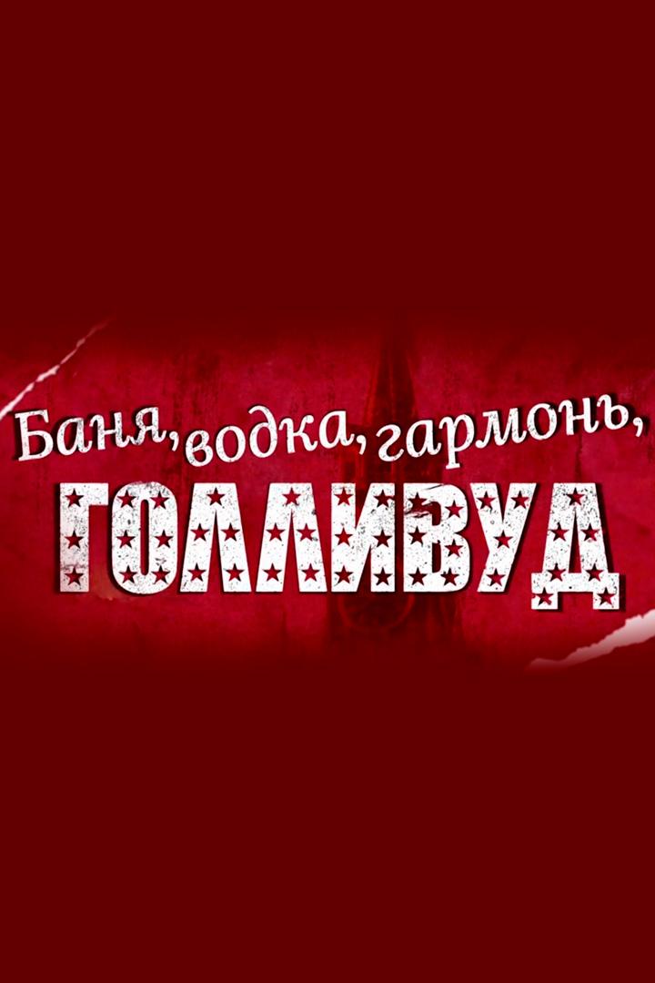 Баня, водка, гармонь, Голливуд