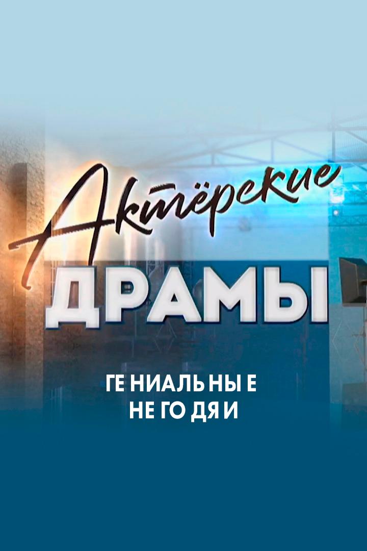 Актёрские драмы. Гениальные негодяи