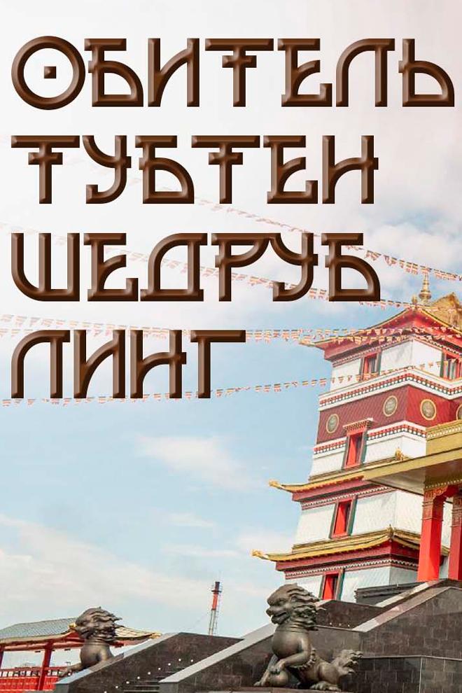 Обитель "Тутбен Шедруб Линг"