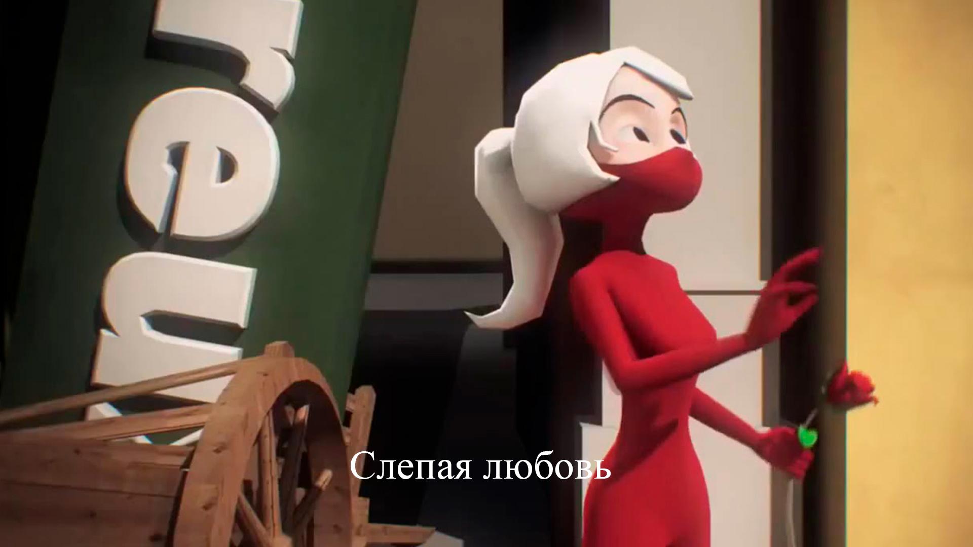 Слепая любовь