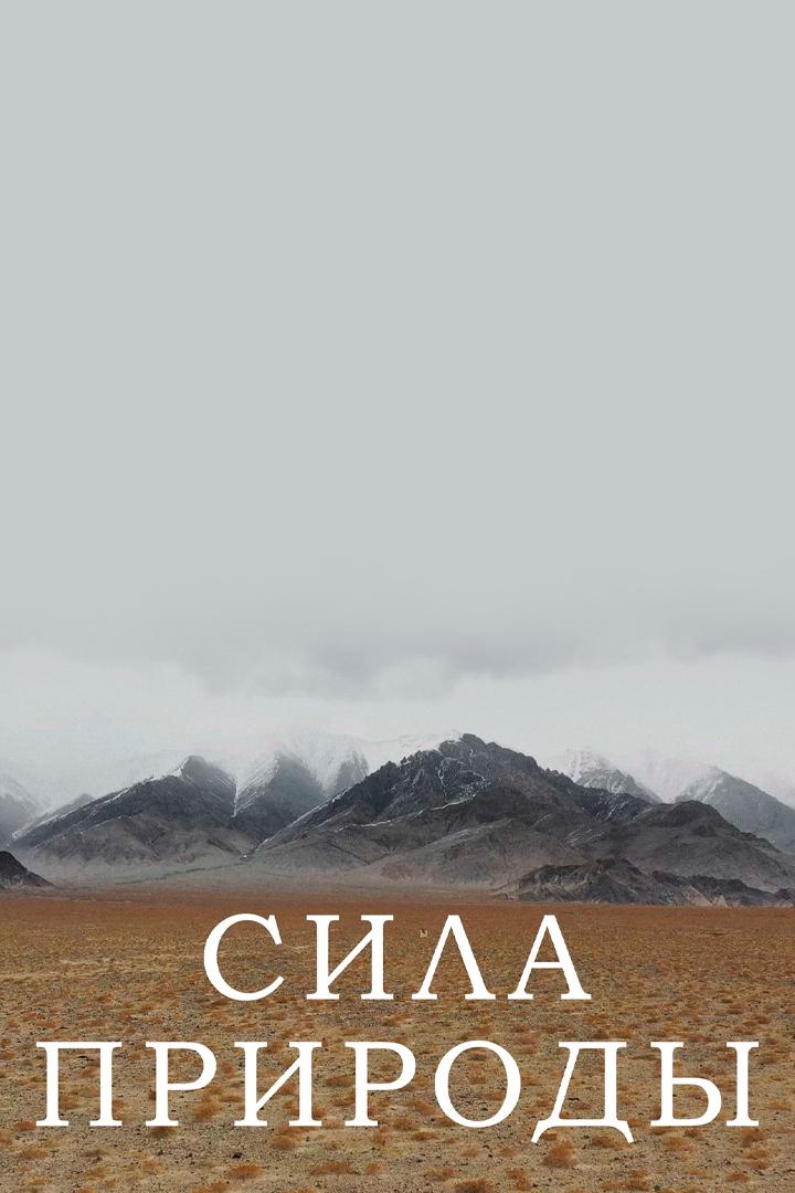 Сила природы