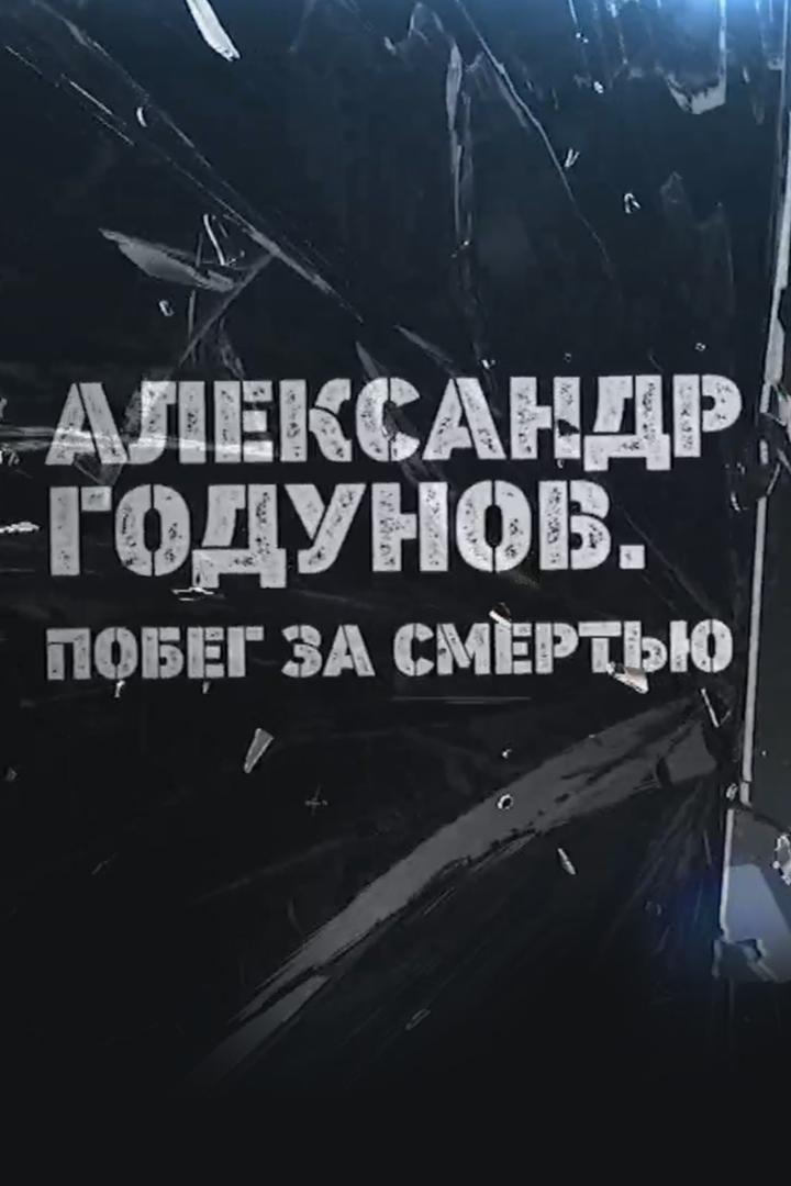 Александр Годунов. Побег за смертью
