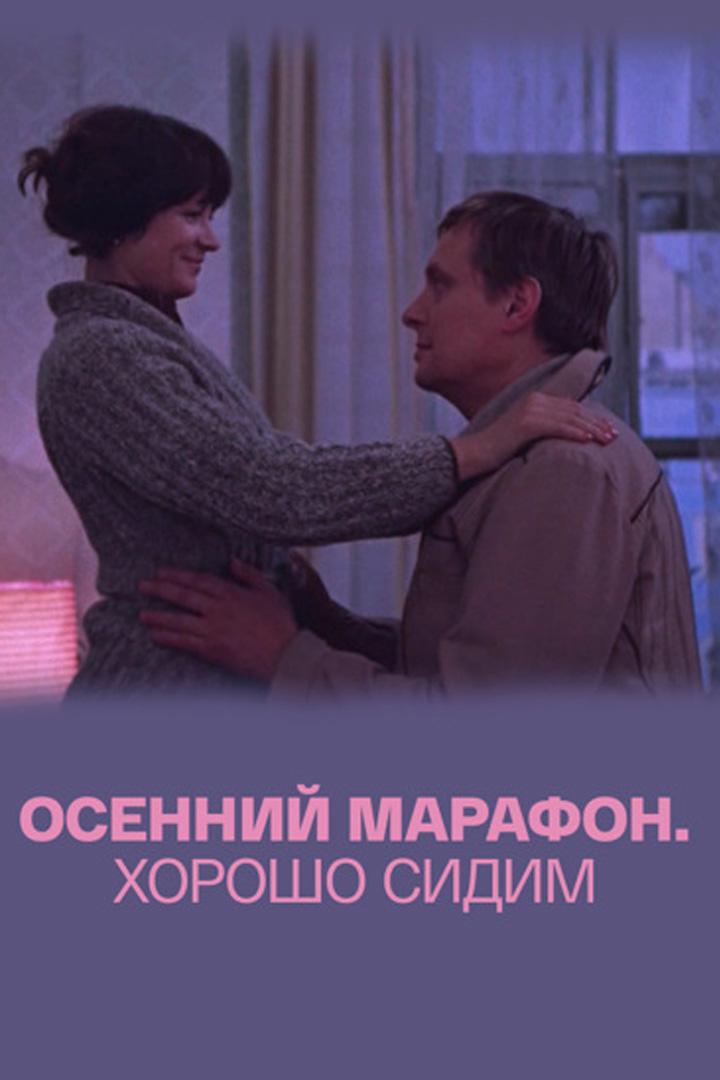 Осенний марафон. Хорошо сидим