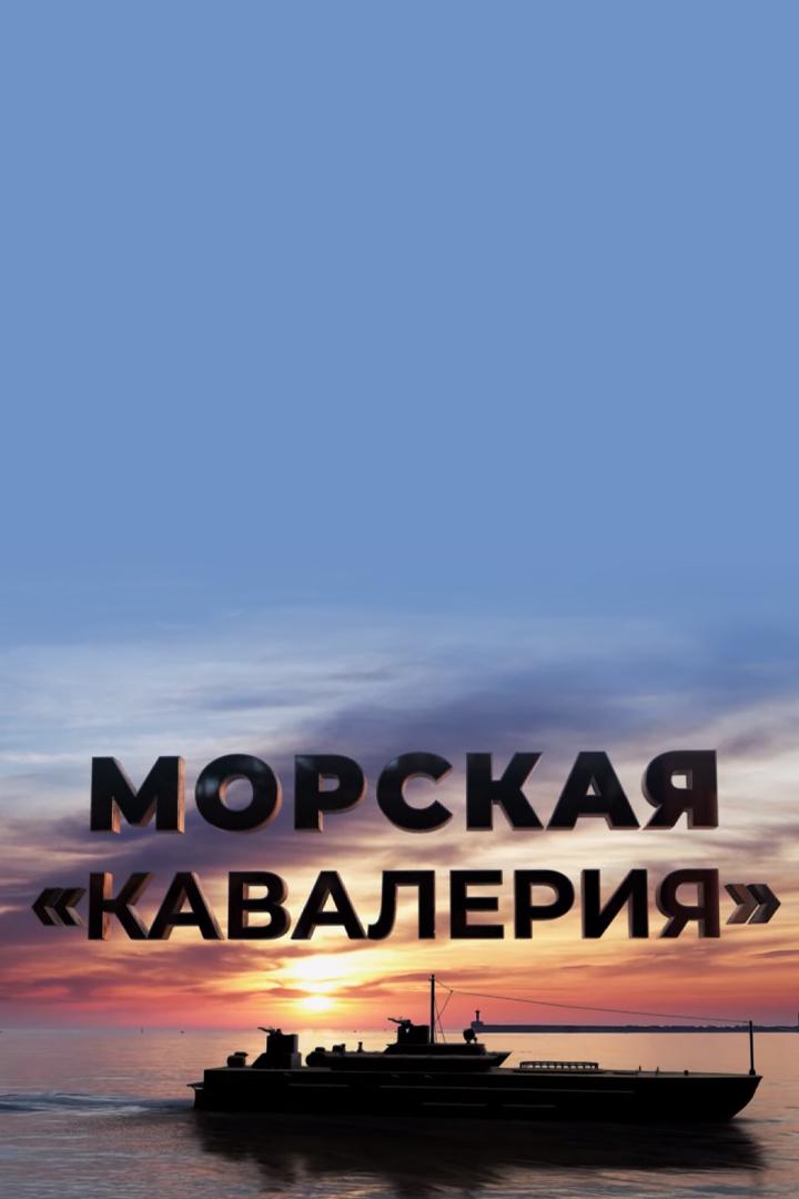 Морская кавалерия