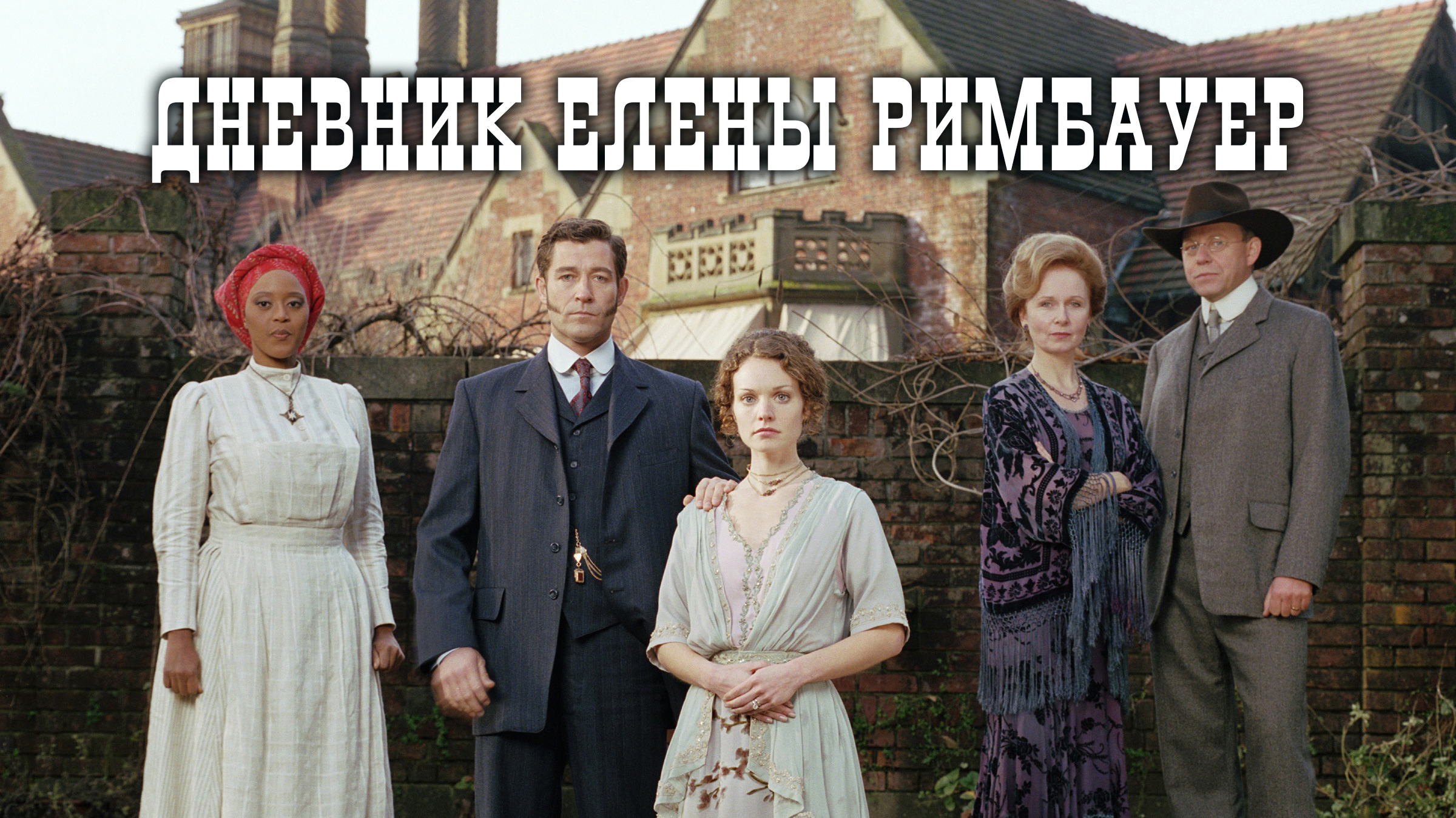 Дневник Елены Римбауер