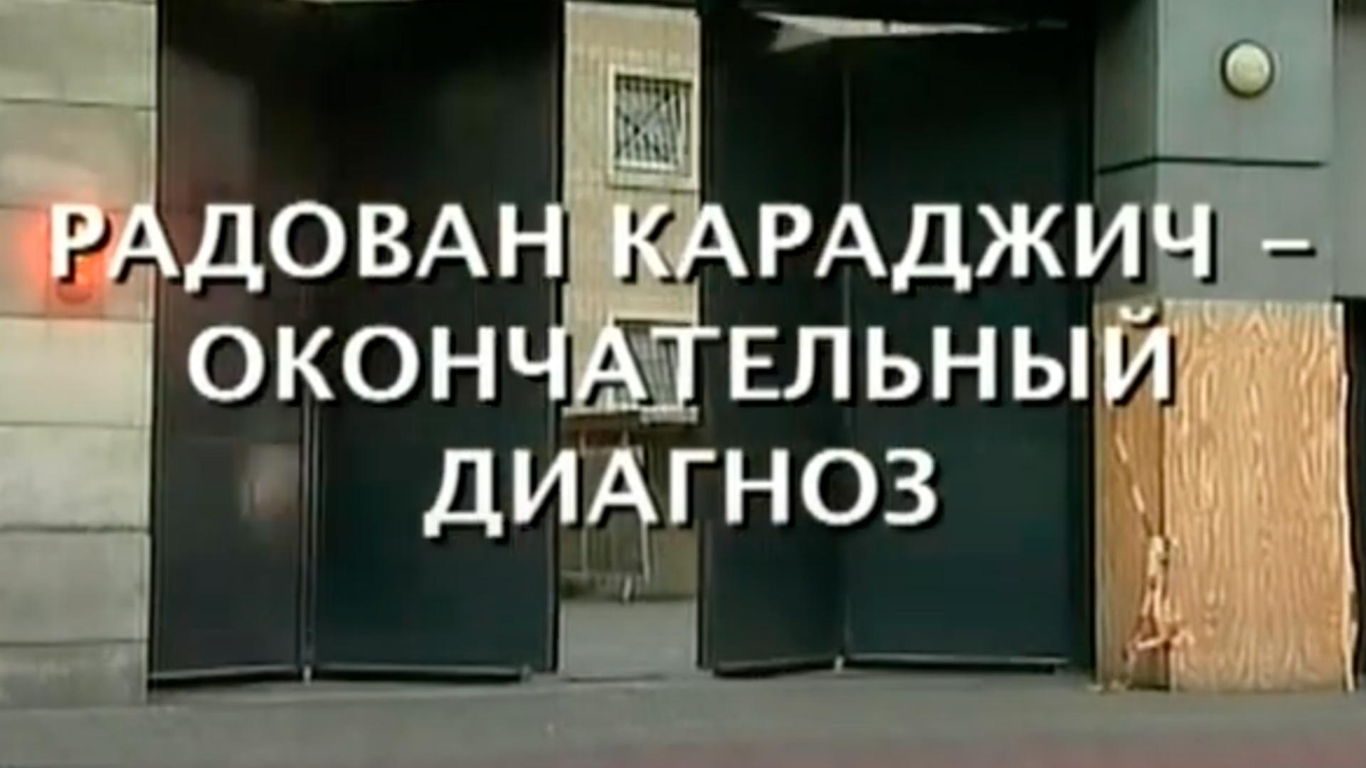 Радован Караджич. Окончательный диагноз