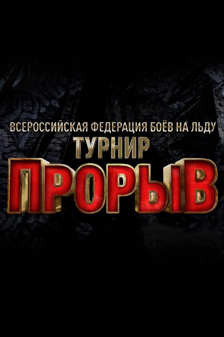 Бои на льду. Ice Fights. Турнир "Прорыв"
