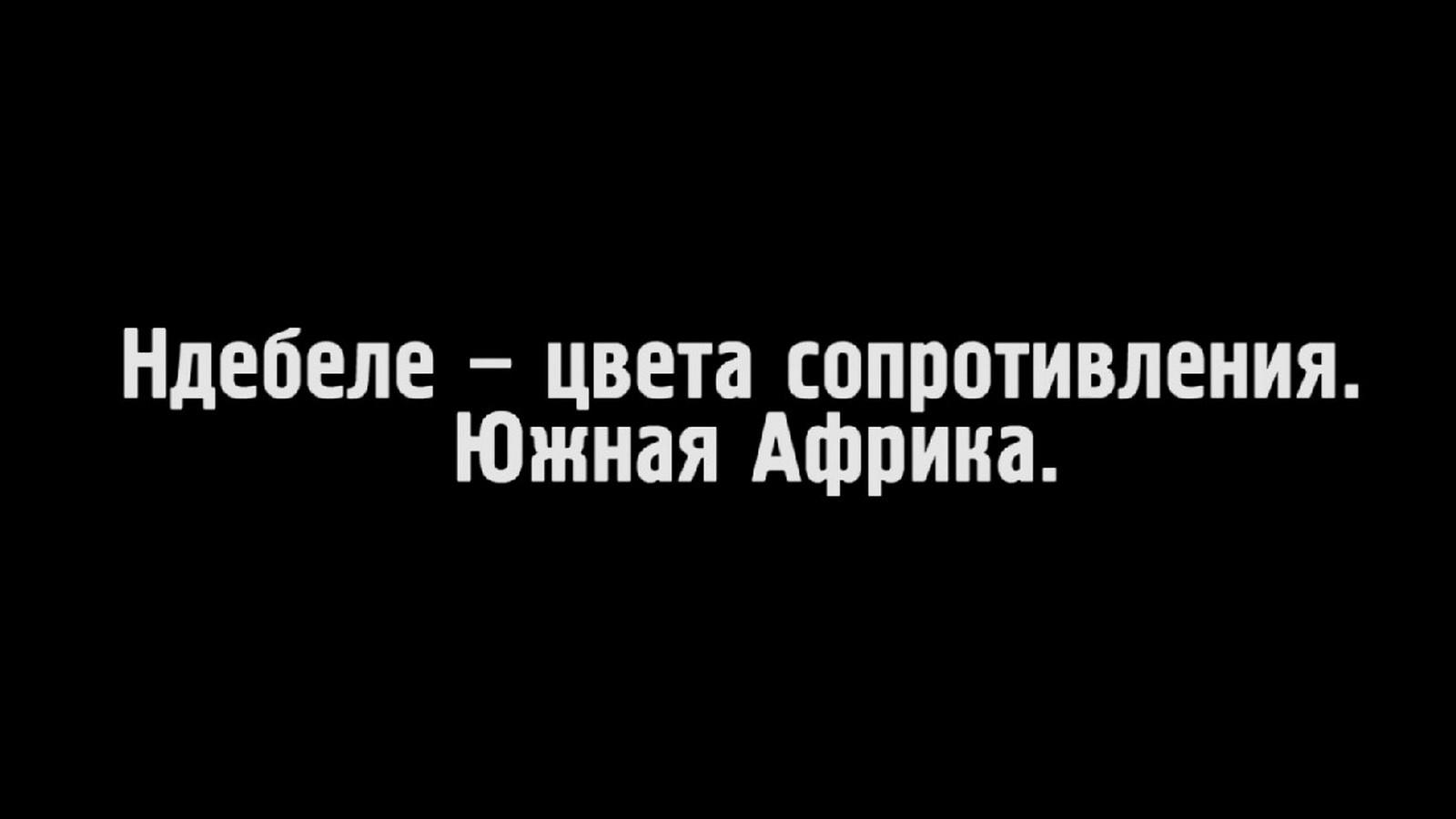 Ндебеле - цвета сопротивления