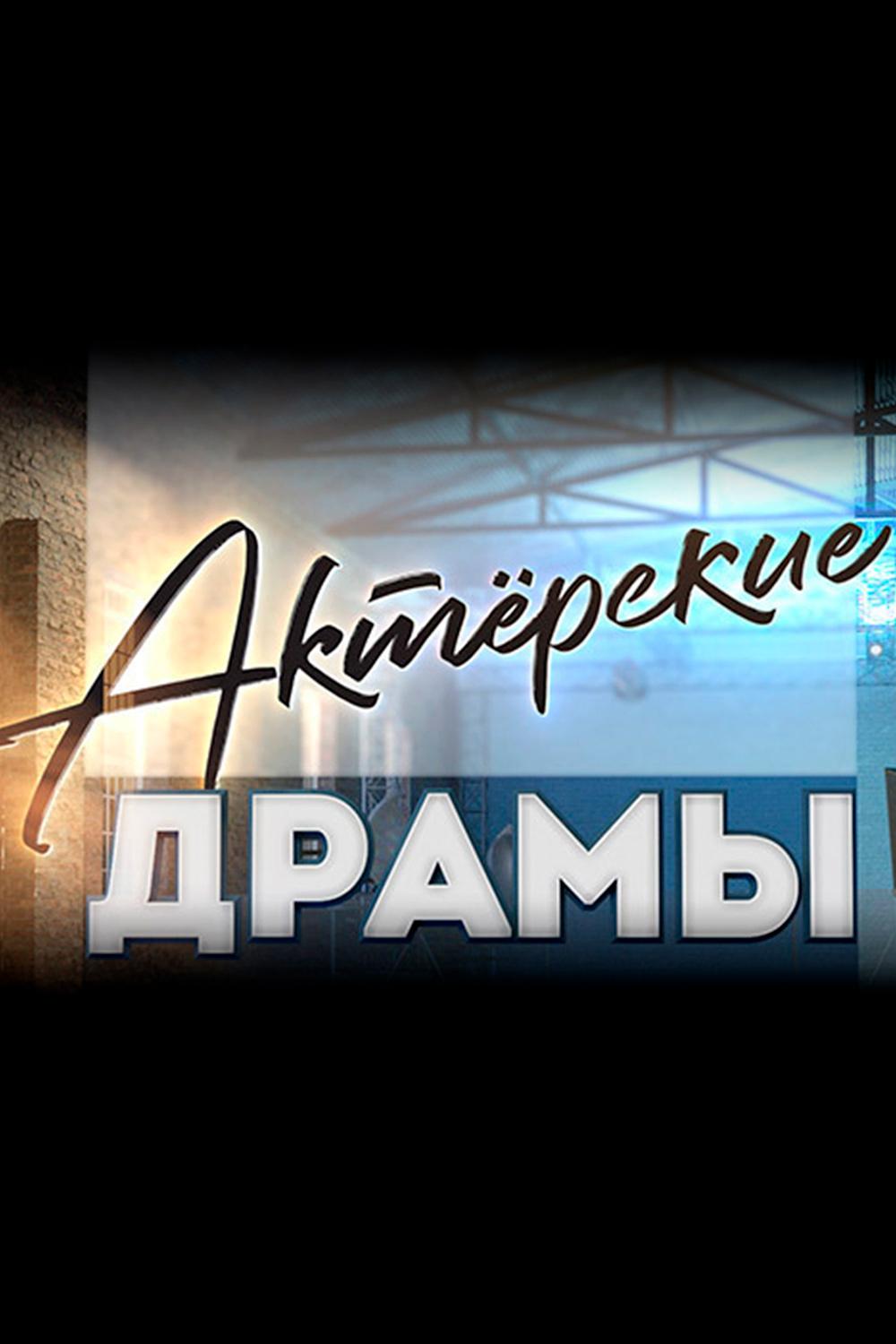 Актёрские драмы. Сиротская доля