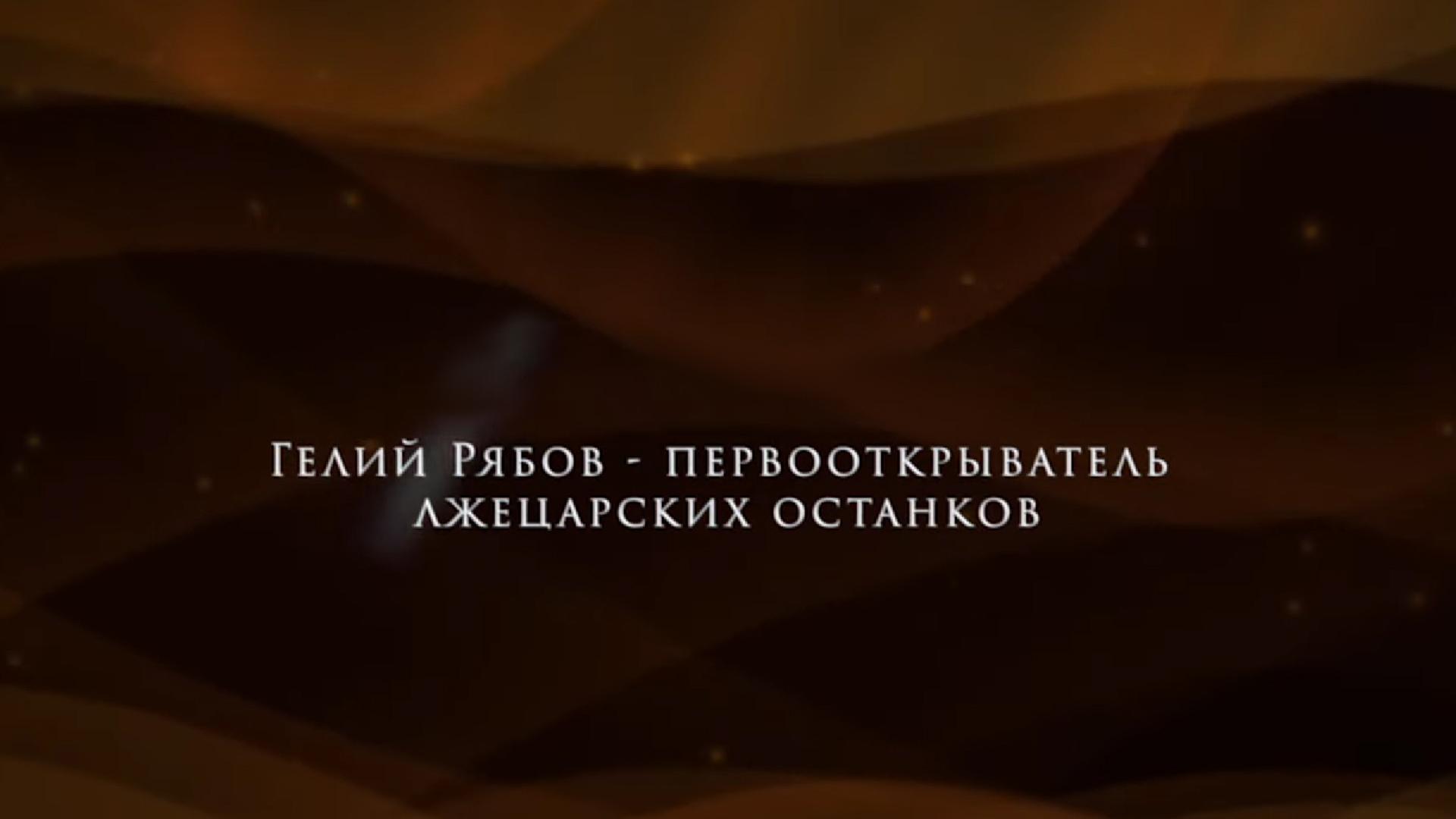 Гелий Рябов - первооткрыватель лжецарских останков