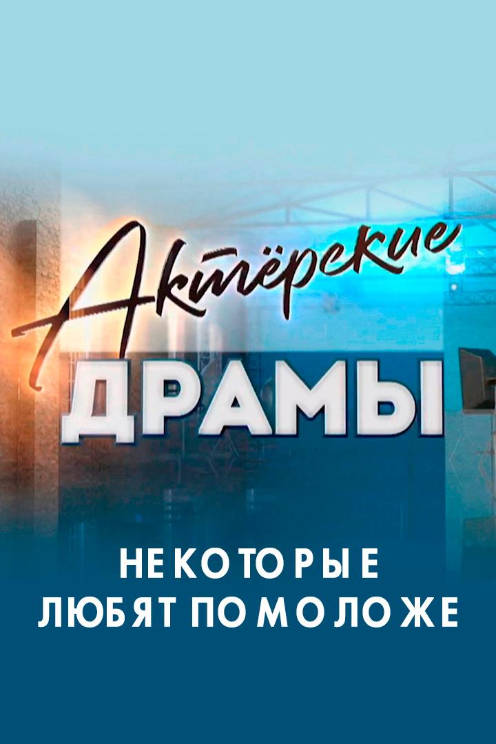 Актёрские драмы. Некоторые любят помоложе