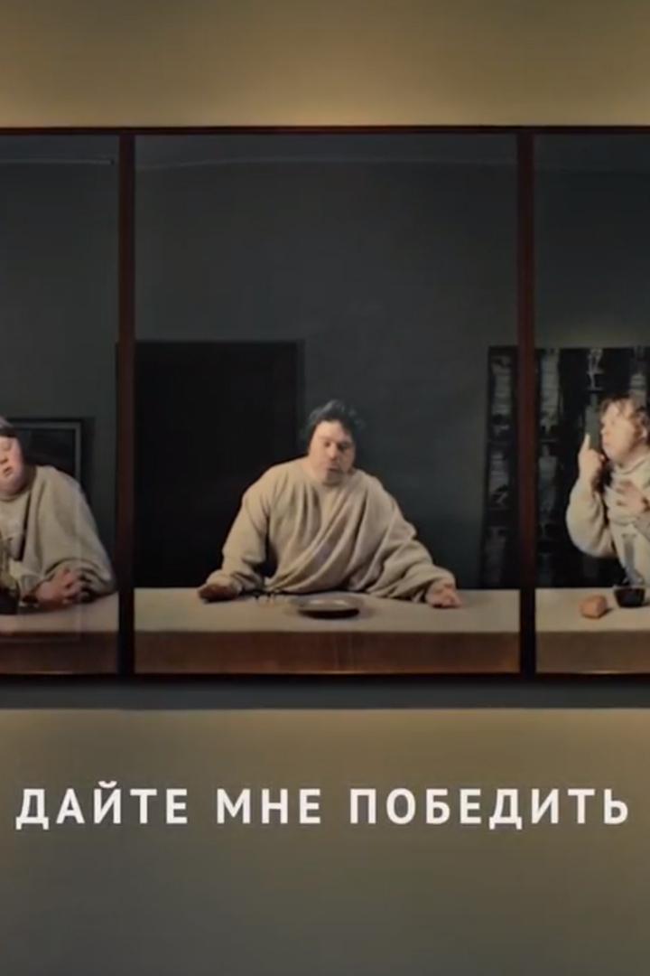 Дайте мне победить!