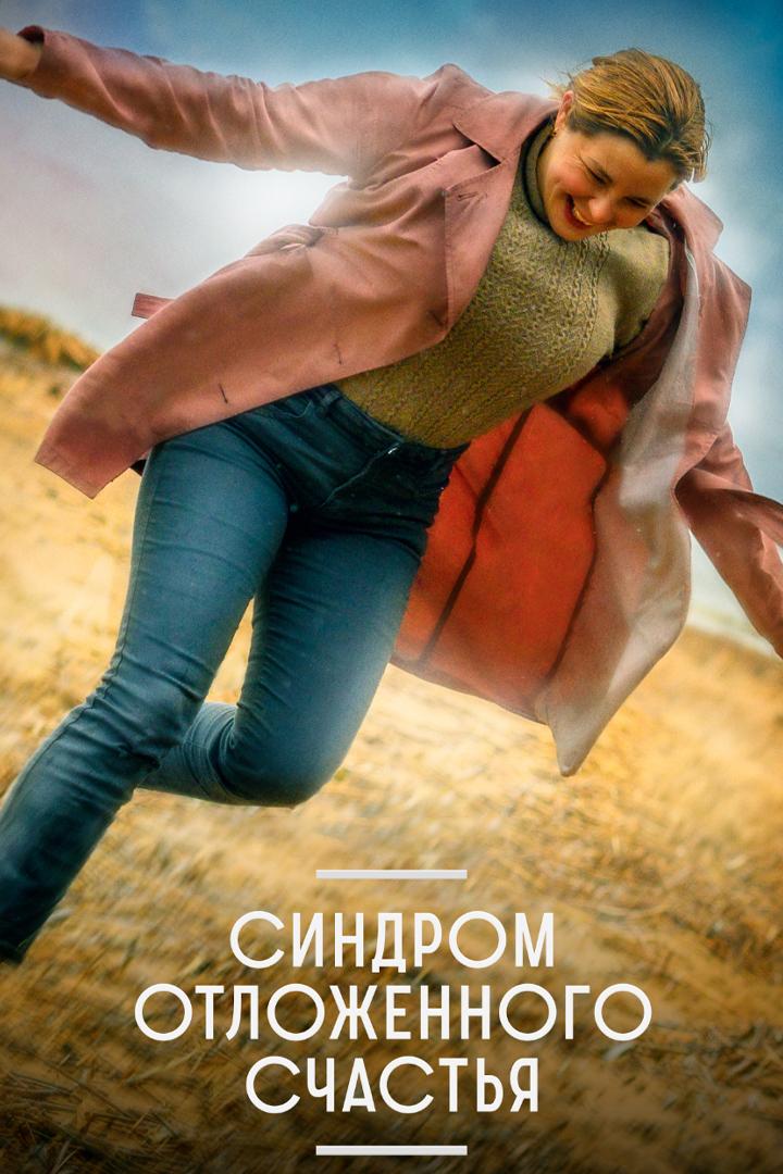 Синдром отложенного счастья