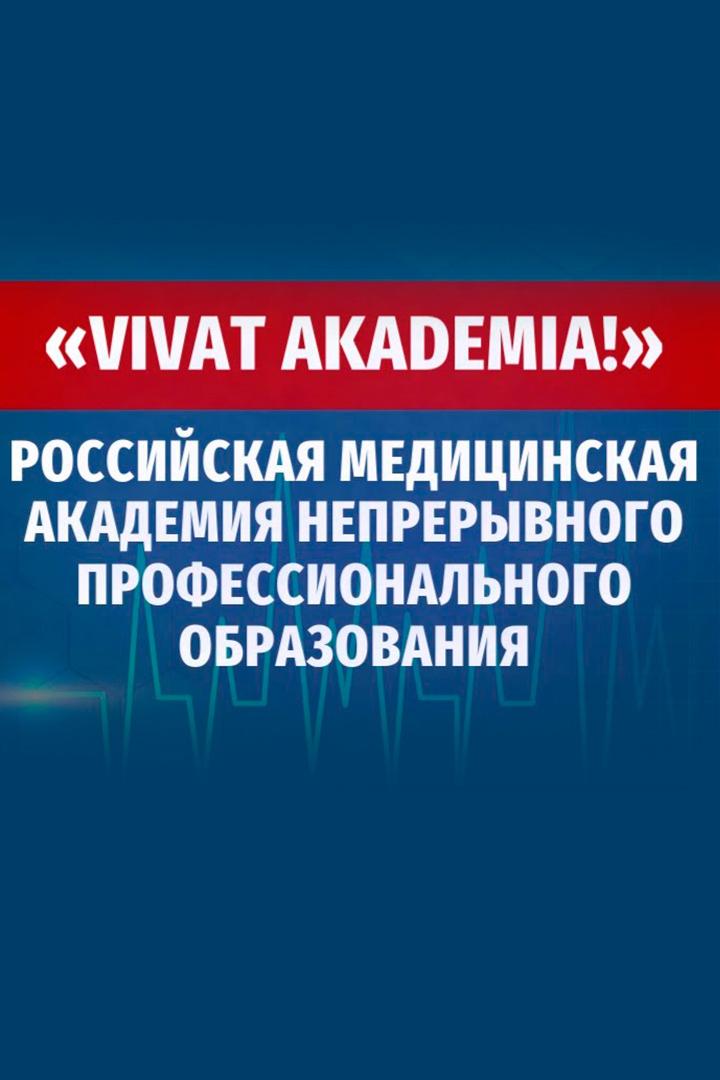 Российская медицинская академия непрерывного профессионального образования: "Vivat Akademia!"