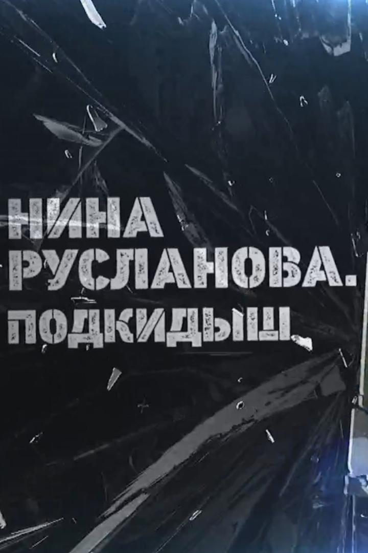 Нина Русланова. Подкидыш