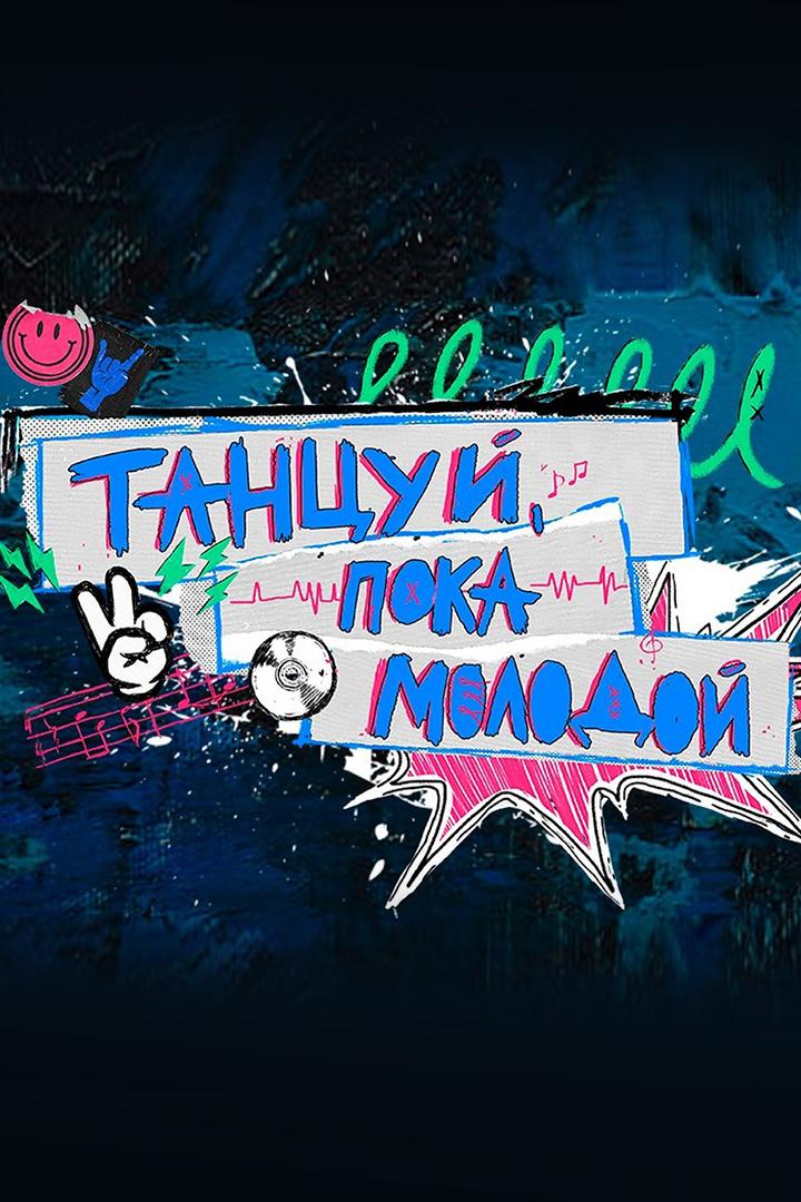 Танцуй, пока молодой