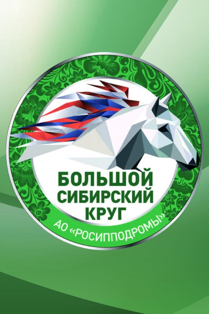 Конный спорт. Бега. Большой Сибирский круг. Трансляция из Абакана