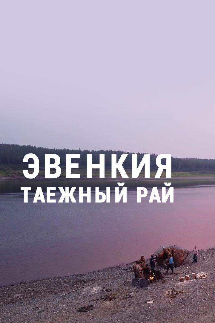 Эвенкия. Таежный рай
