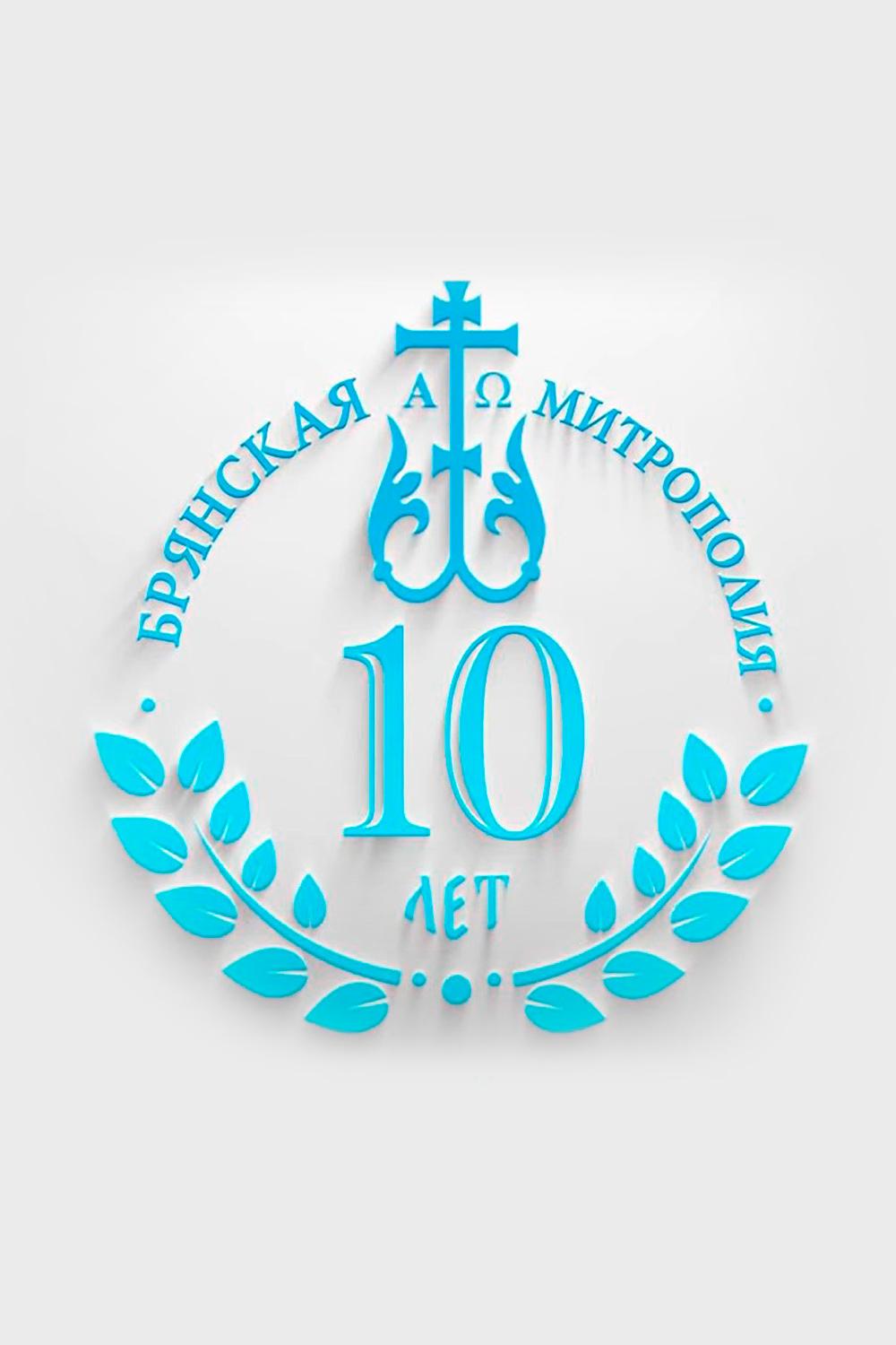 10 лет Брянской митрополии