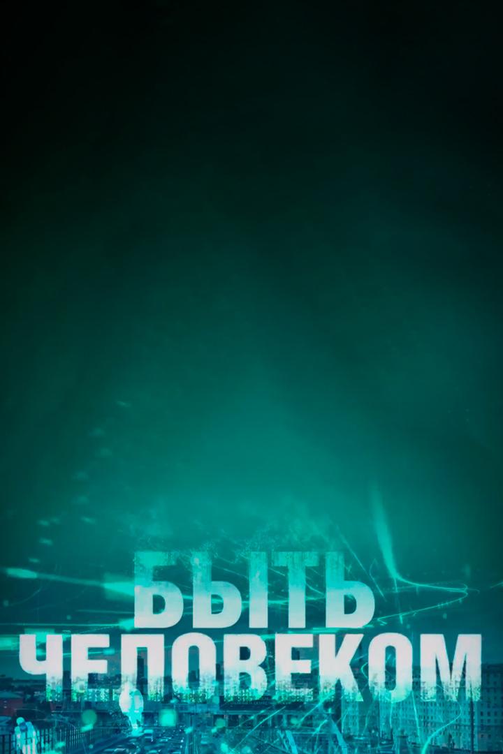 Быть человеком
