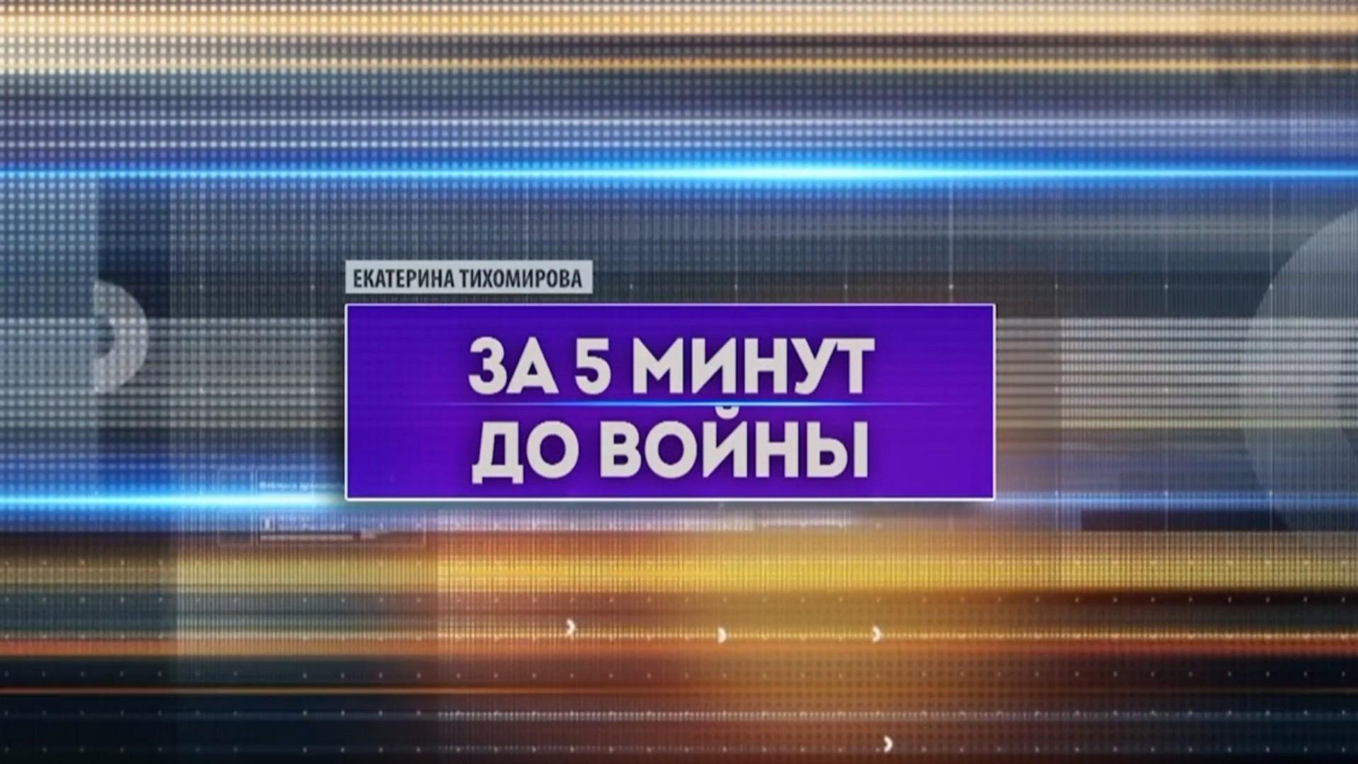 За пять минут до войны