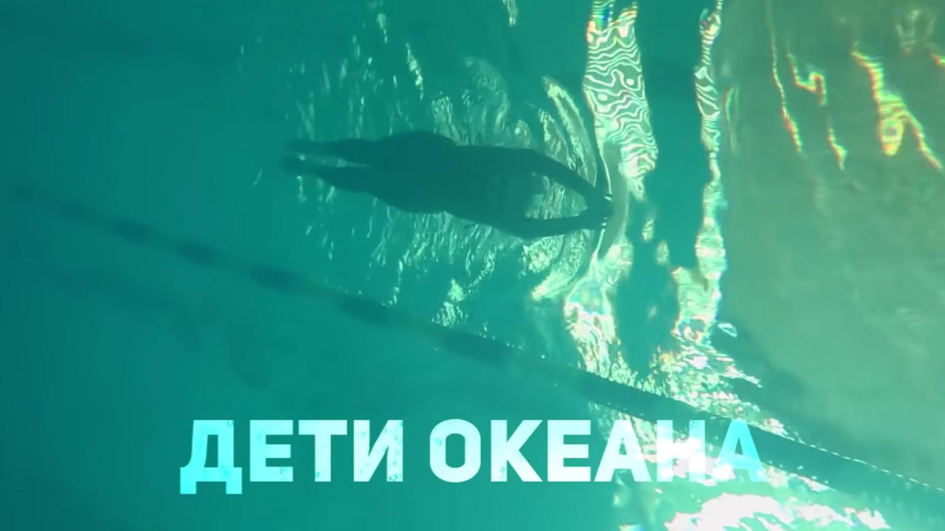 Дети океана - фридайфинг